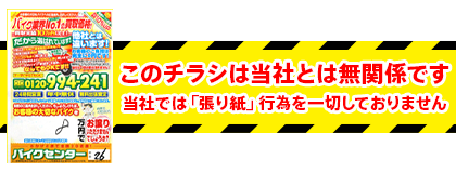 当社では「張り紙」行為を一切しておりません