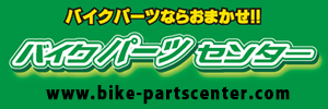 バイクパーツセンター