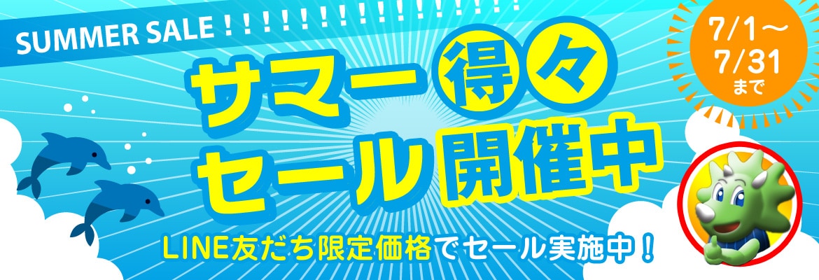 サマー得々セール実施中！7月1日〜7月31日まで！