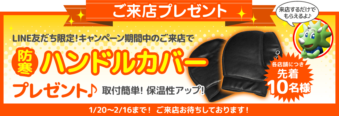 ご来店プレゼント！1月20日〜2月16日まで！