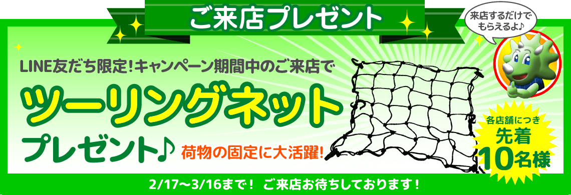 ご来店プレゼント！2月17日〜3月16日まで！