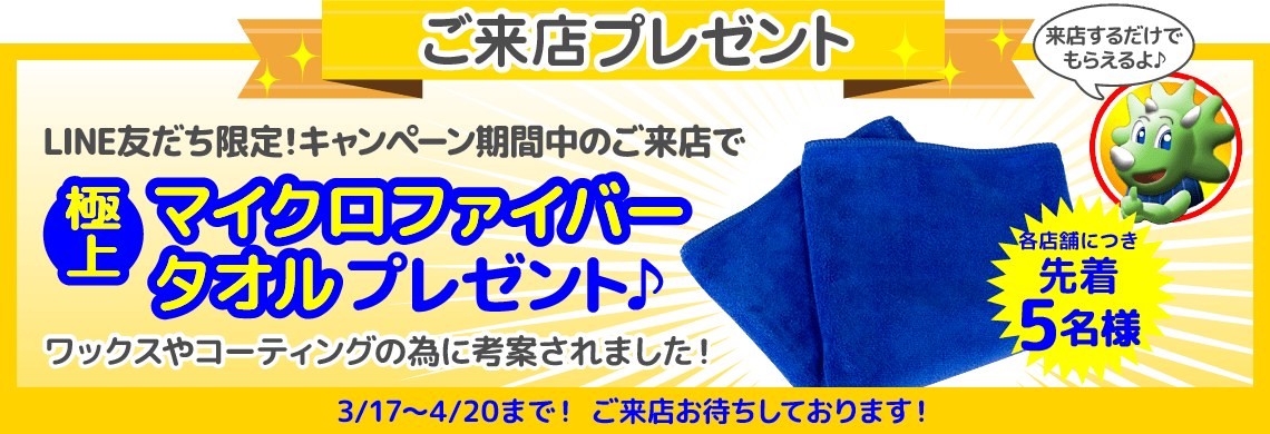 ご来店プレゼント！3月17日〜4月20日まで！
