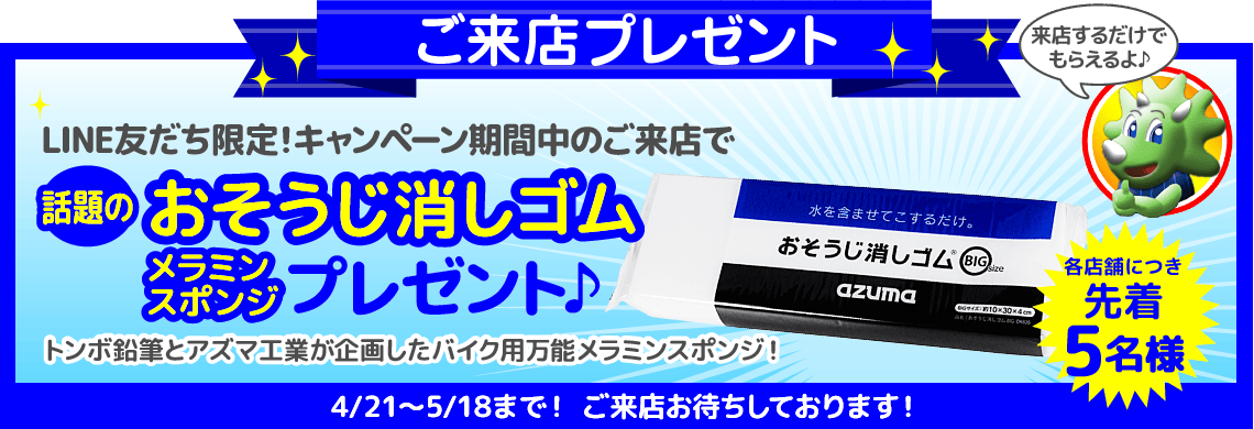 ご来店プレゼント！4月21日〜5月18日まで！