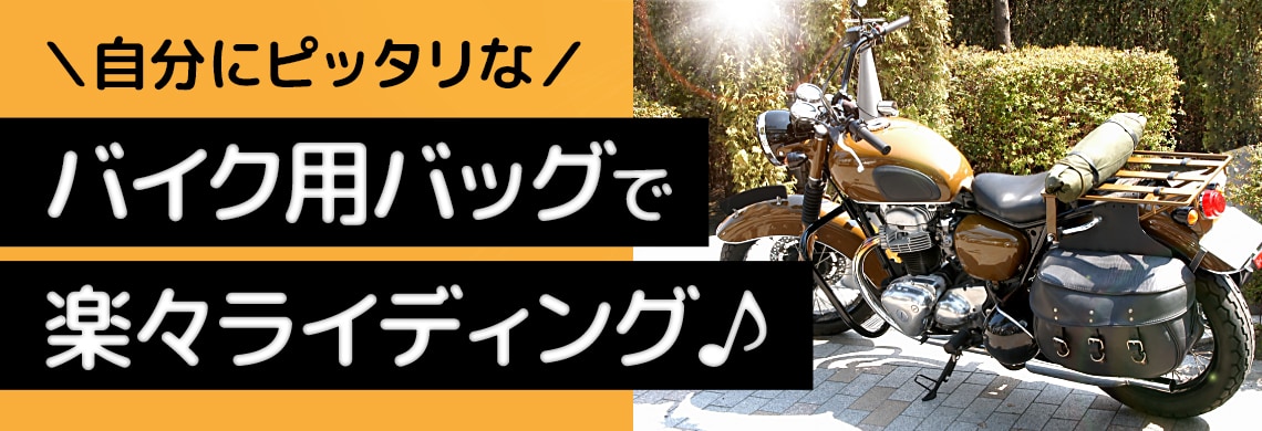 自分にピッタリなバイク用バッグで楽々ライディング♪