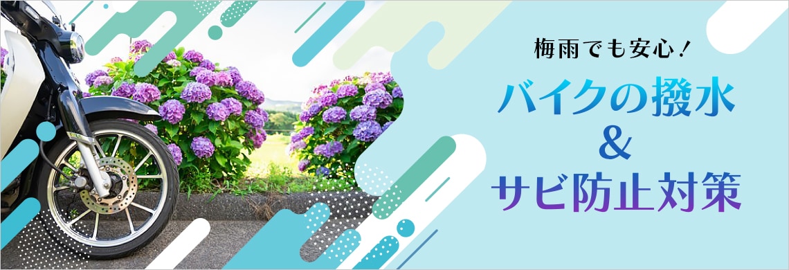 梅雨でも安心！バイクの撥水＆サビ防止対策