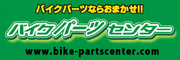 バイクパーツセンター