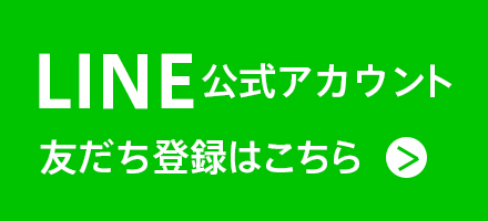 LINE友だち登録をしてお得な情報をGET!