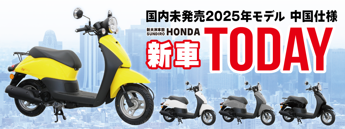 中国ホンダ　HONDA　原付　TODAY　トゥディ