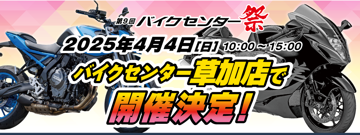 バイクセンター祭り　バイク　激安　中古バイク　クロスカブ　PCX