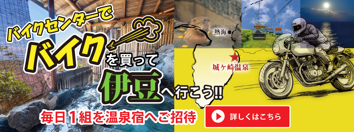 バイクセンター　ツーリング　伊豆　城ケ崎