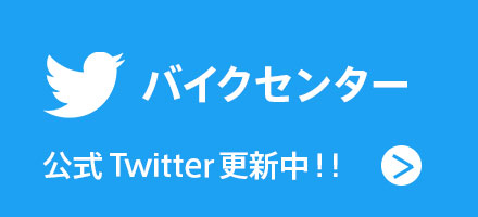 Twitterをフォローしてお得な情報をGET!