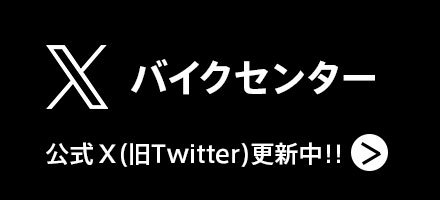 X(旧Twitter)をフォローしてお得な情報をGET!