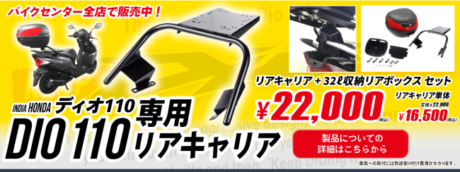 dio110　リアキャリア　ボックス