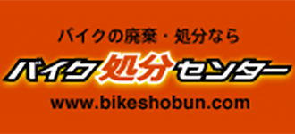 東京・神奈川・千葉・埼玉・横浜のバイク処分や廃車のことならバイク処分センターにお任せください。車検切れ、不動車も大歓迎です。