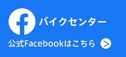 Facebookをフォローしてお得な情報をGET!