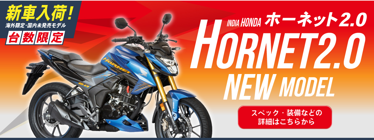 インドホンダの輸入車、HORNET2.0国内未発表モデル