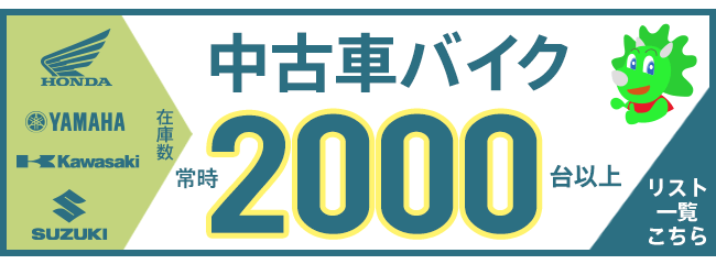 中古車バイクリスト一覧はこちら