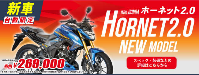 輸入車、HONET2.0、ホーネット2.0